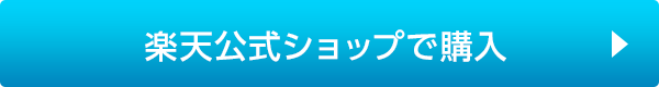 楽天公式ショップで購入