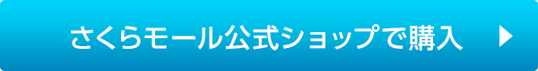 さくらモール公式ショップで購入