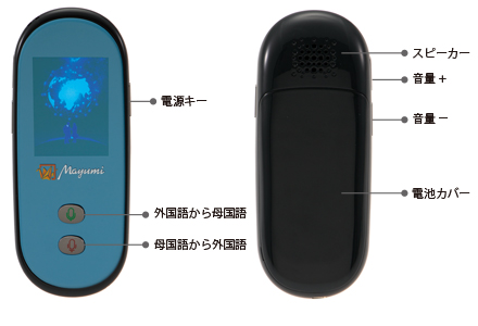 翻訳機Mayumiの使用方法