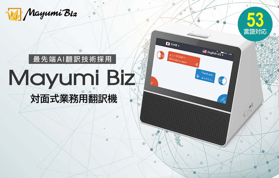 Mayumi Biz 最先端AI翻訳技術の採用、53言語対応対面式業務用翻訳機