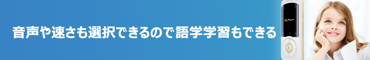 音声や速さも選択できるので語学学習もできる