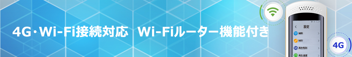 4G・Wi-Fi接続対応　Wi-Fiルーター機能付き