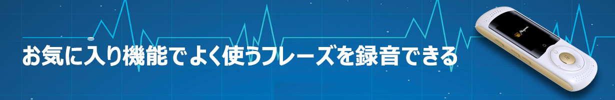 お気に入り機能でよく使うフレーズを録音できる