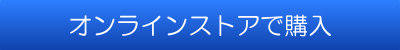 オンラインストアで購入