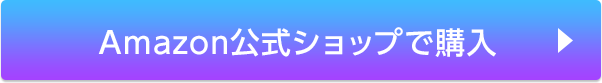 Amazon 公式ショップで購入