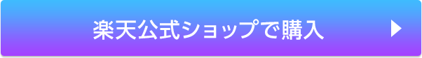 楽天 公式ショップで購入