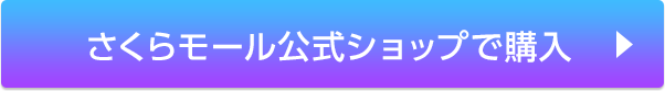 さくらモール 公式ショップで購入