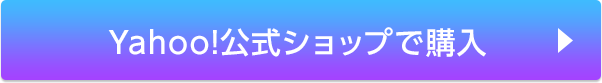 Yahoo! 公式ショップで購入