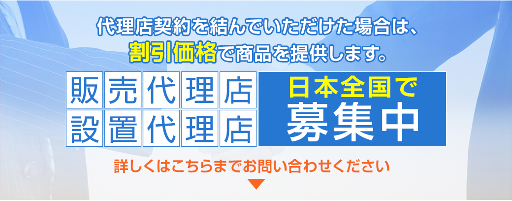 代理店契約を結んでいただけた場合は、
割引価格で商品を提供します。