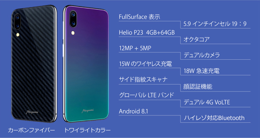 カーボンファイバー トワイライトカラー FullSurface表示 5.9 インチインセル19：9 Helio P23  4GB+64GB オクタコア 12MP + 5MP デュアルカメラ 15Wのワイヤレス充電 18W急速充電 サイド指紋スキャナ 顔認証機能 グローバルLTEバンド デュアル4G VoLTE Android 8.1 デュアルスピーカーステレオ