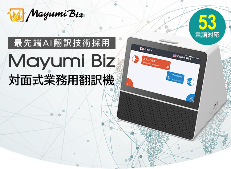 Mayumi Biz 最先端AI翻訳技術の採用、53言語対応対面式業務用翻訳機
