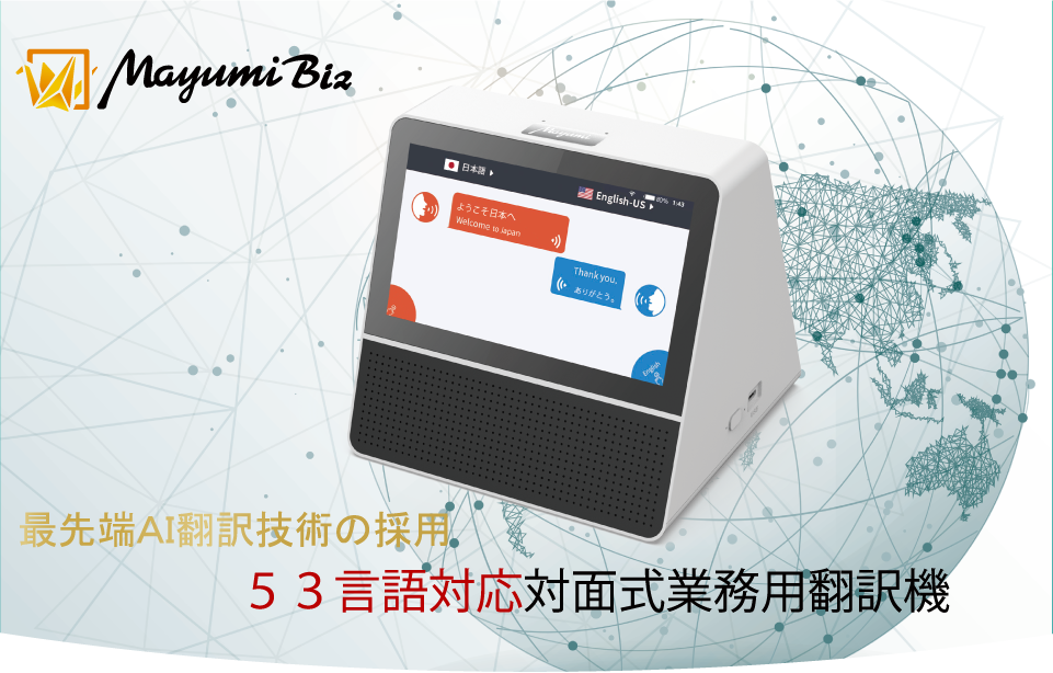 Mayumi Biz | 53言語対応対面式業務用翻訳機