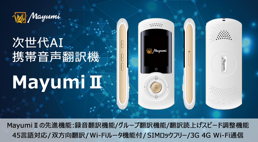 Mayumi 次世代AI携帯音声翻訳機 MayumiⅡMayumiⅡの先進機能：録音翻訳機能/グループ翻訳機能/翻訳読上げスピード調整機能 45言語対応/双方向翻訳/Wi-Fiルータ機能付/SIMロックフリー/3G 4G Wi-Fi通信