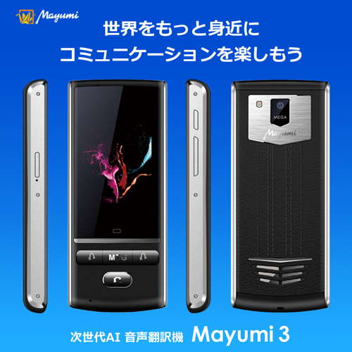 越境ECさくらモール / 【公式】最先端AI双方向携帯音声翻訳機Mayumi3